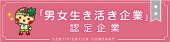 男女活き活き企業