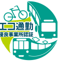 エコ通勤