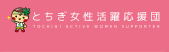 とちぎ女性活躍応援団