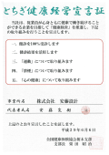 とちぎ健康経営宣言証