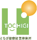 とちぎ健康経営事業所
