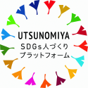 うつのみやSDGs